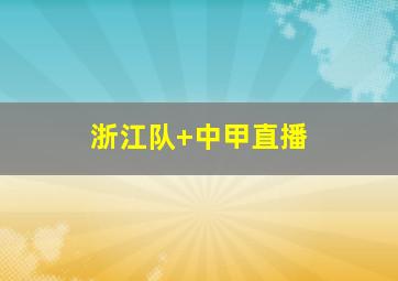 浙江队 中甲直播